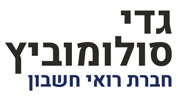 גדי סולומוביץ חברת רואי חשבון